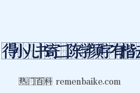 得小儿书寄二陈学颜字有楷法是什么意思的图片